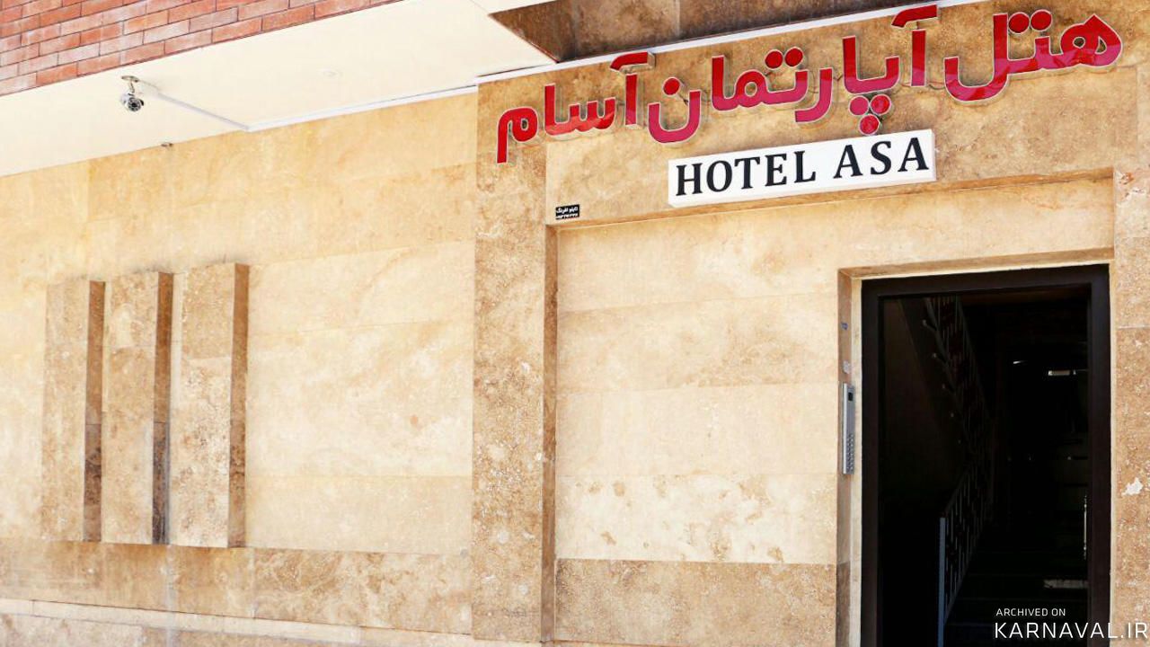 هتل آپارتمان آسام کرمان