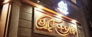 هتل گیلان چابهار هتل گیلان چابهار