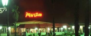 هتل پرواز بندر بوشهر هتل پرواز بندر بوشهر