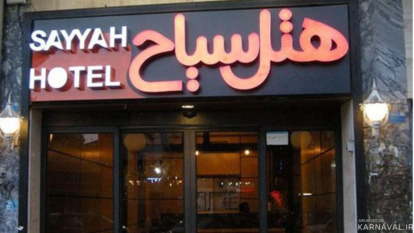 هتل سیاح کاشان