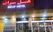 هتل سیراف بوشهر هتل سیراف بوشهر