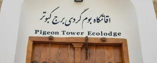 اقامتگاه بومگردی برج کبوتر (اتاق عشق) فلاورجان اقامتگاه بومگردی برج کبوتر (اتاق عشق) فلاورجان