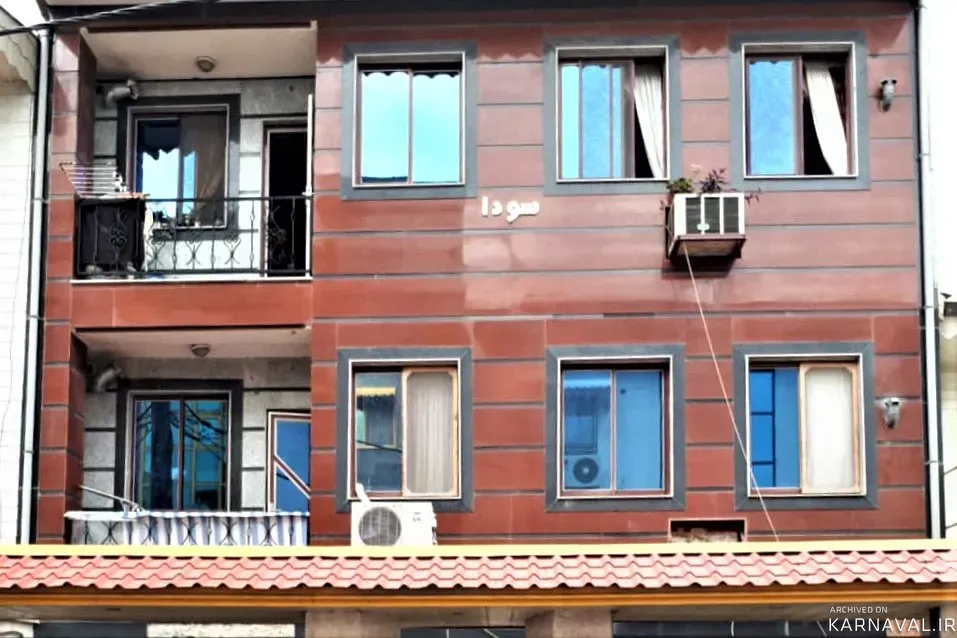 آپارتمان میدان ولیعصر رشت