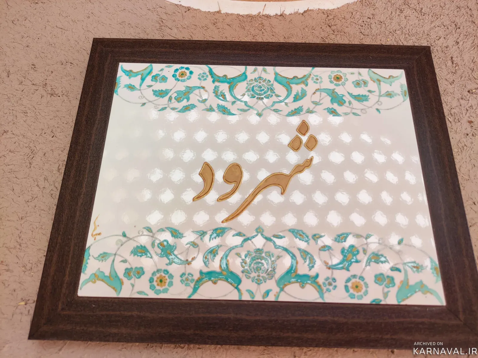 هتل سنتی کاشانه ماهور (شهرود) کاشان