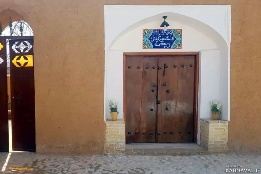 اقامتگاه بوم‌گردی نی چشمه(اتاق سه دری با سرویس اختصاصی) اقلید