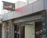 مهمانسرا نفیس اقتصادی قم مهمانسرا نفیس اقتصادی قم