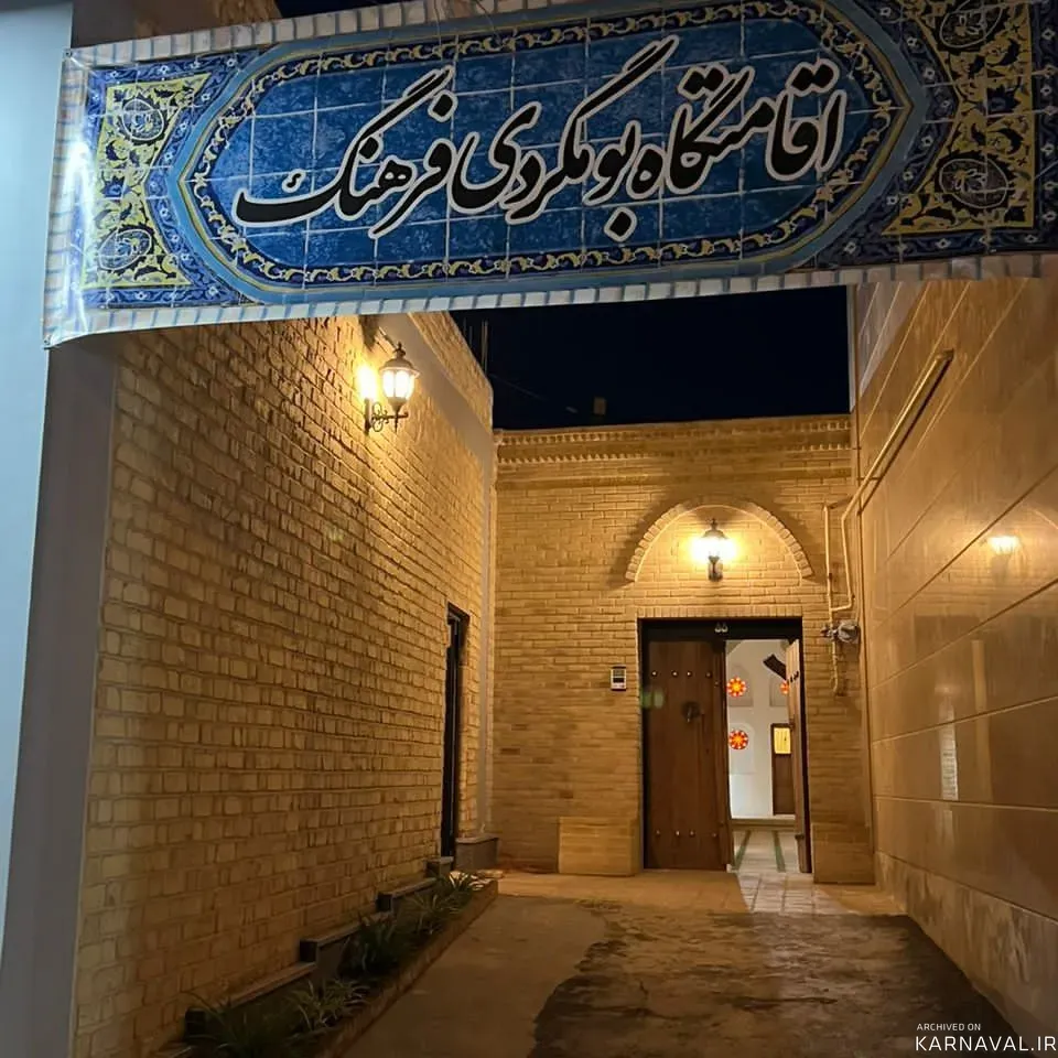 اقامتگاه بومگردی فرهنگ میمه (ایوان) در شهر میمه شاهین شهر اقامتگاه بومگردی فرهنگ میمه (ایوان) در شهر میمه شاهین شهر