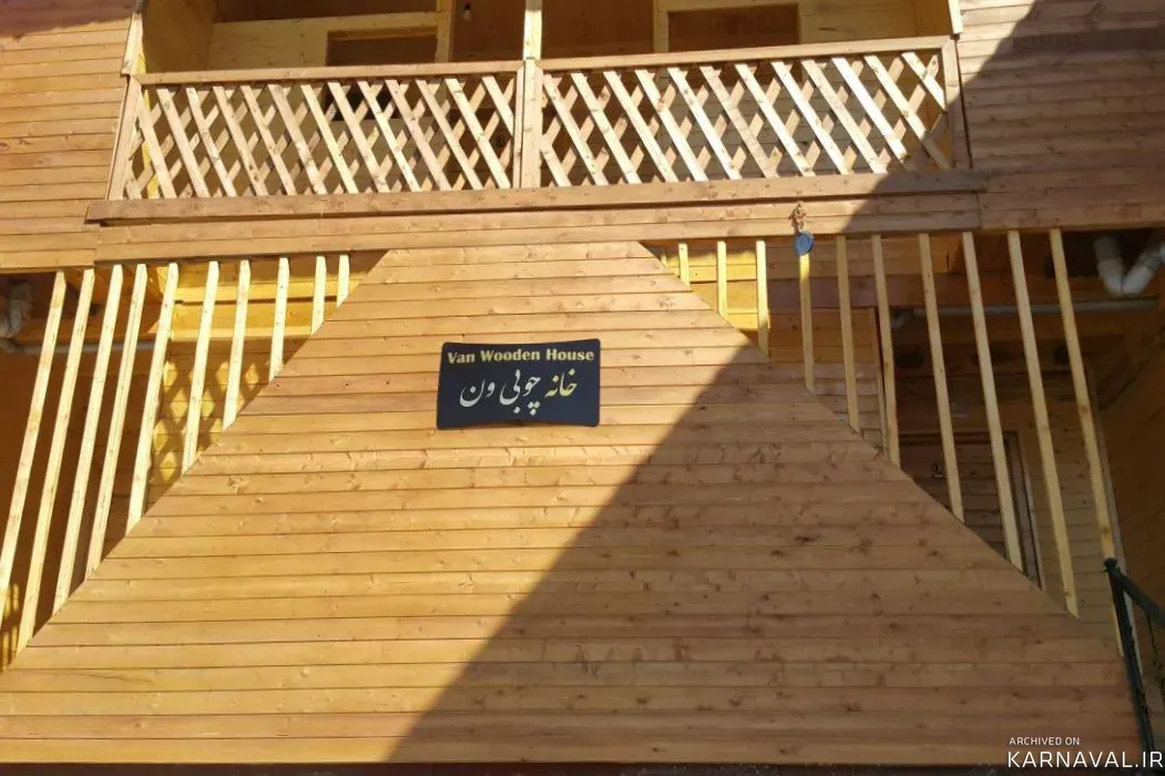 خانه چوبی ون _واحد۱ فیلبند خانه چوبی ون _واحد۱ فیلبند