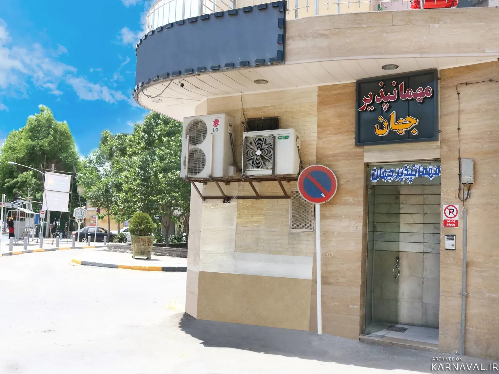 مهمانسرا جهان(یک نفره) اصفهان