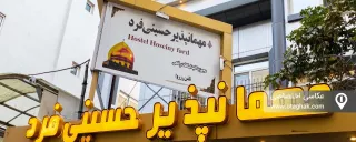 مهمانسرا حسینی فرد (2) مشهد مهمانسرا حسینی فرد (2) مشهد