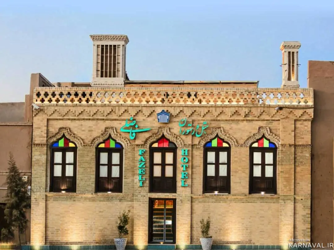 هتل سنتی فاضلی (سوئیت 5 تخته) یزد هتل سنتی فاضلی (سوئیت 5 تخته) یزد