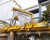 مهمانسرا حسینی فرد (1) مشهد مهمانسرا حسینی فرد (1) مشهد