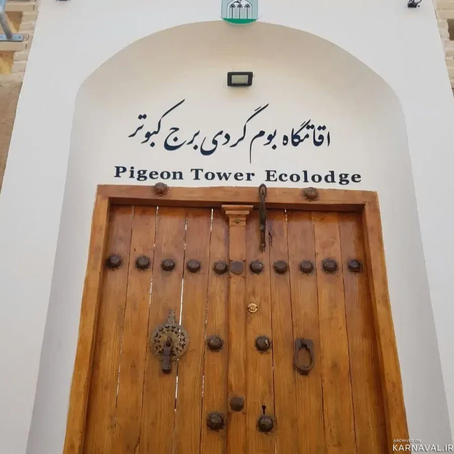 اقامتگاه بوم‌گردی  برج کبوتر (اتاق ۶ نفره) فلاورجان