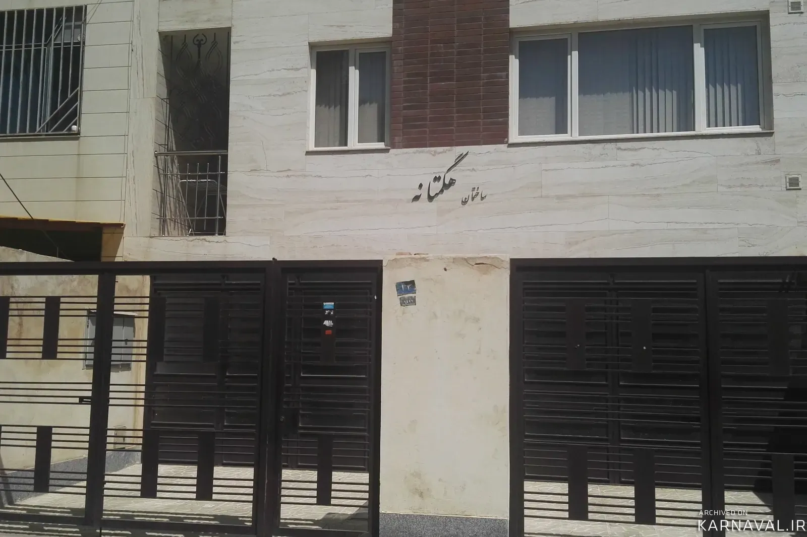 آپارتمان هگمتانه (طبقه دوم) همدان