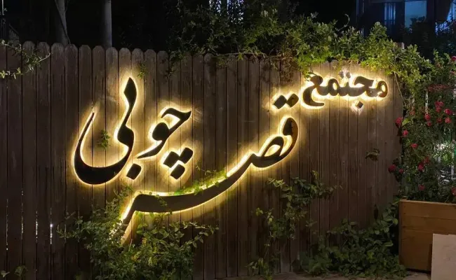 کلبه قصرچوبی (لاله) خلخال کلبه قصرچوبی (لاله) خلخال