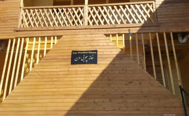 خانه چوبی ون _واحد۲ فیلبند خانه چوبی ون _واحد۲ فیلبند