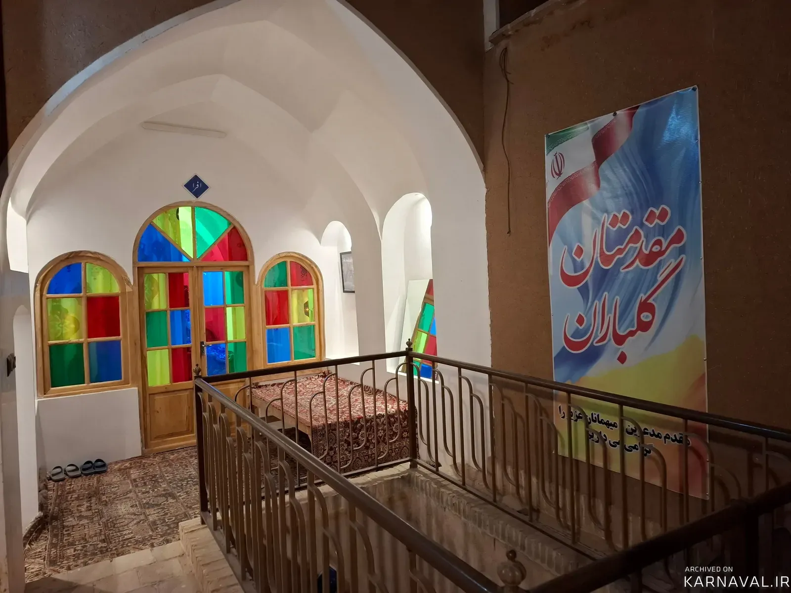 اقامتگاه بوم‌گردی دیار نون ( واحد افرا ) نجف آباد
