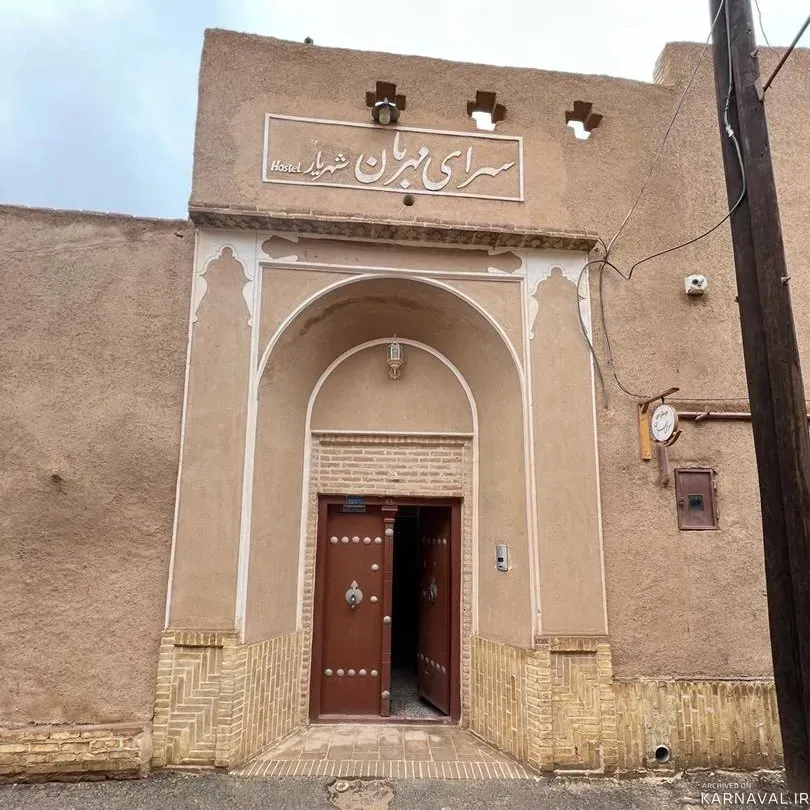 اقامتگاه بوم‌گردی سرای‌ مهربان شهریار(مانتره سپند) یزد