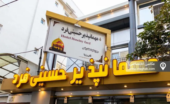 مهمانسرا حسینی فرد (سه تخت ۱۰۳) مشهد مهمانسرا حسینی فرد (سه تخت ۱۰۳) مشهد