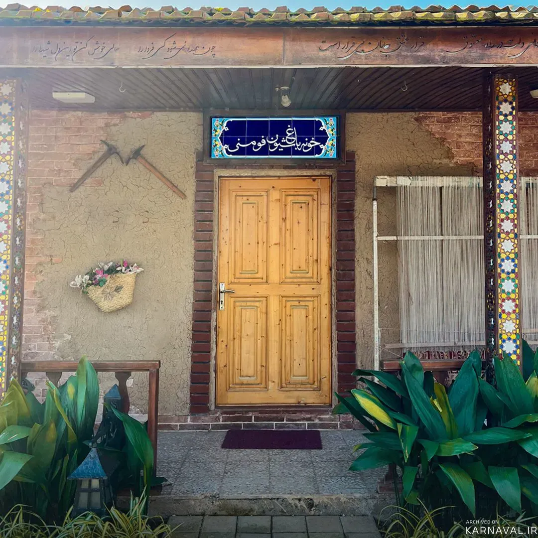 اقامتگاه بوم‌گردی ماهسو (واحد خونه باغ) رشت