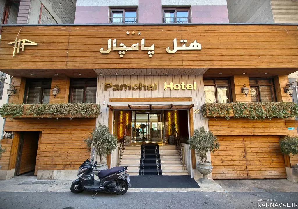هتل پامچال تهران هتل پامچال تهران