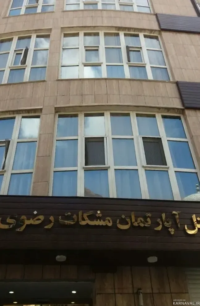 هتل آپارتمان مشکات مشهد
