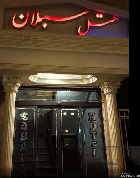 هتل سبلان اردبیل هتل سبلان اردبیل