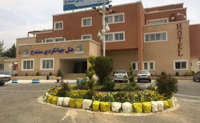 هتل جهانگردی سنندج هتل جهانگردی سنندج