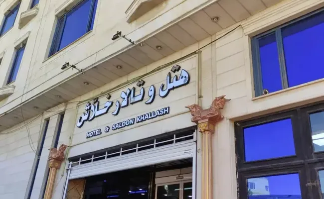 هتل خلاش ایلام هتل خلاش ایلام