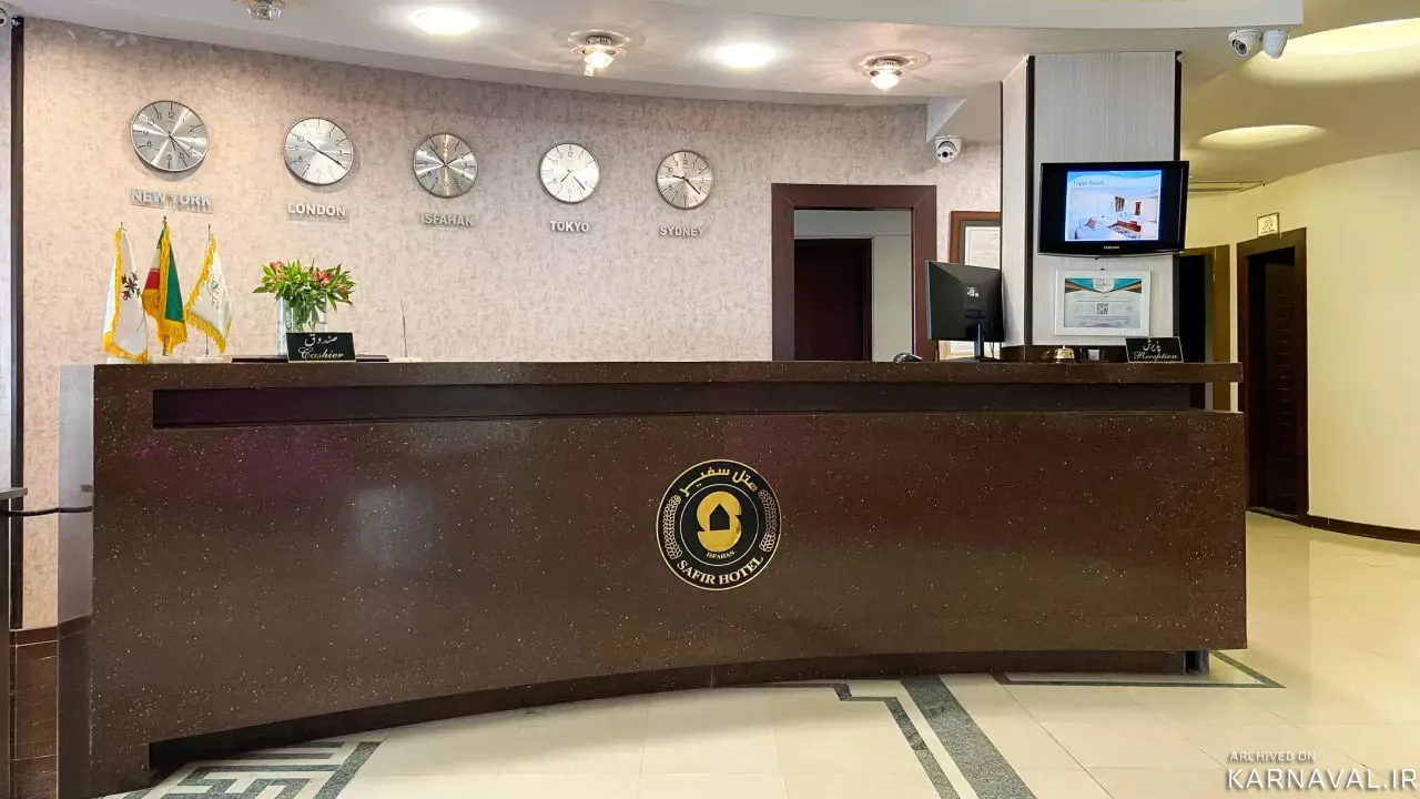 هتل سفیر اصفهان هتل سفیر اصفهان