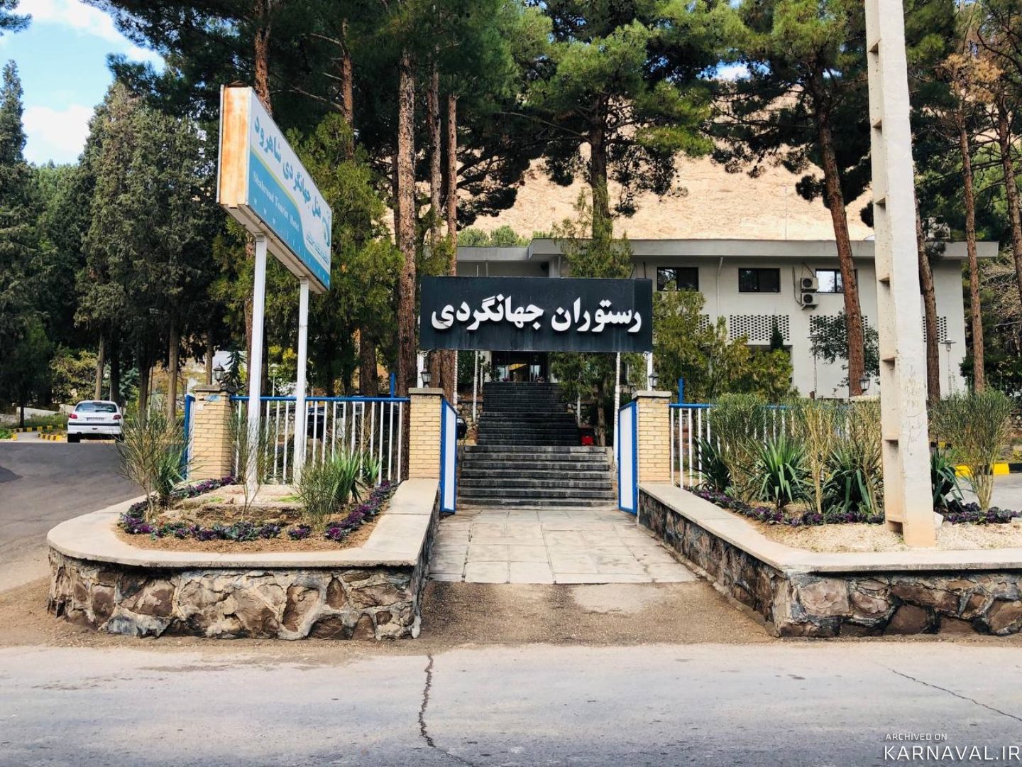 هتل جهانگردی شاهرود هتل جهانگردی شاهرود