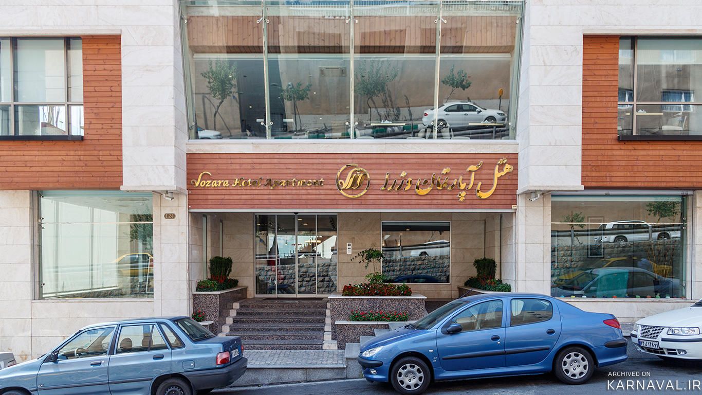 هتل آپارتمان وزراء تهران هتل آپارتمان وزراء تهران