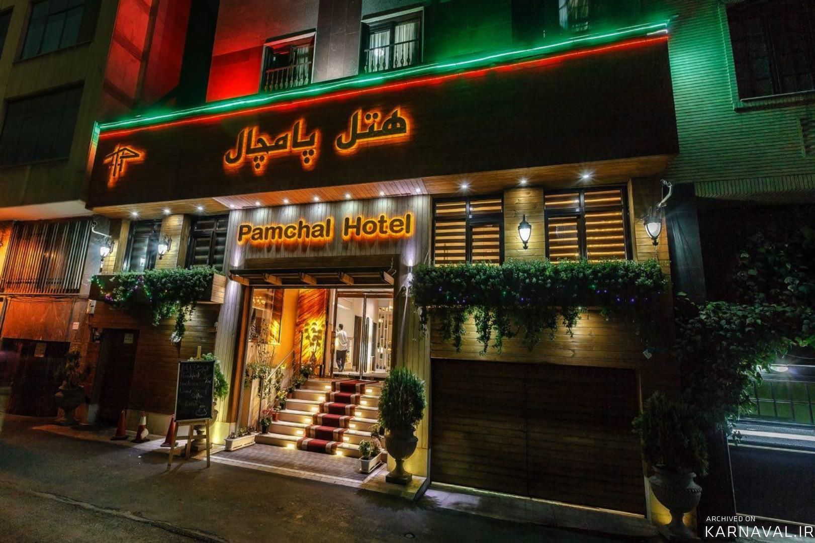 هتل پامچال تهران هتل پامچال تهران