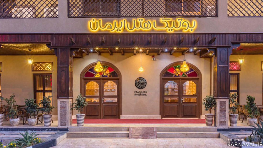 هتل بوتیک ایرمان قشم هتل بوتیک ایرمان قشم