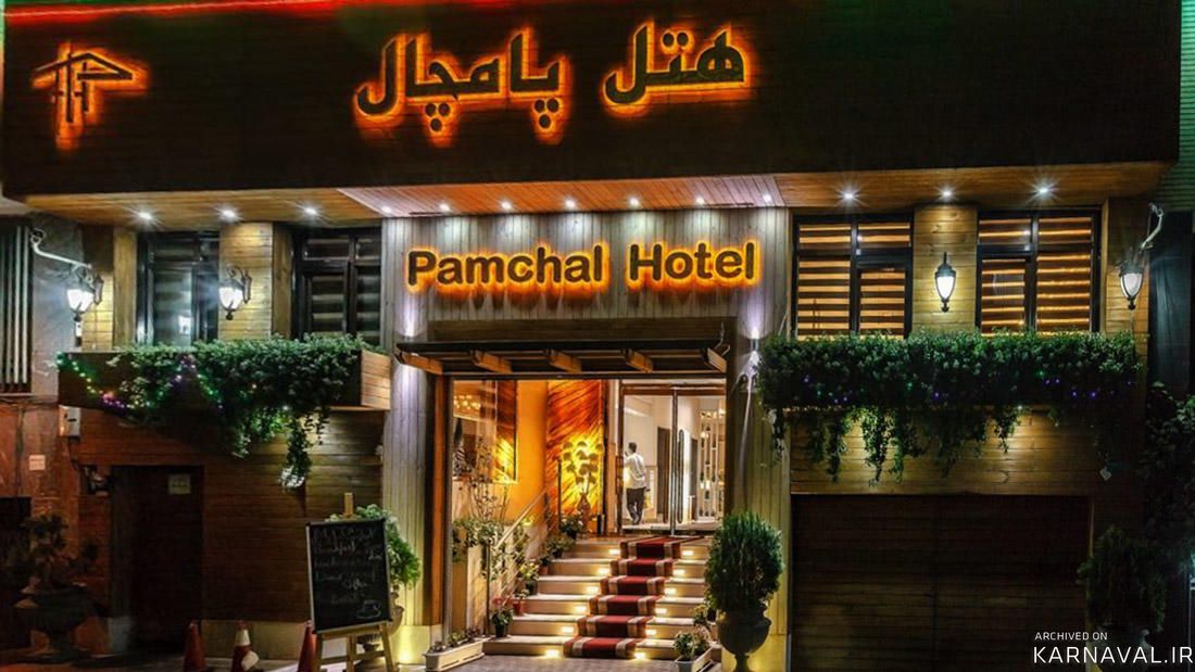 هتل پامچال تهران هتل پامچال تهران