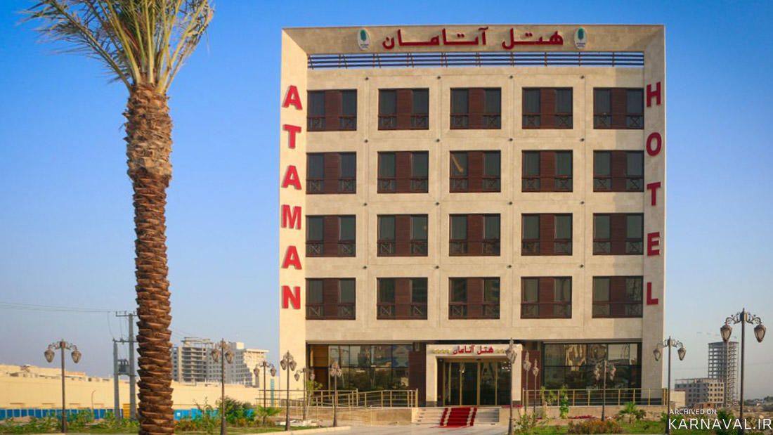هتل آتامان قشم هتل آتامان قشم
