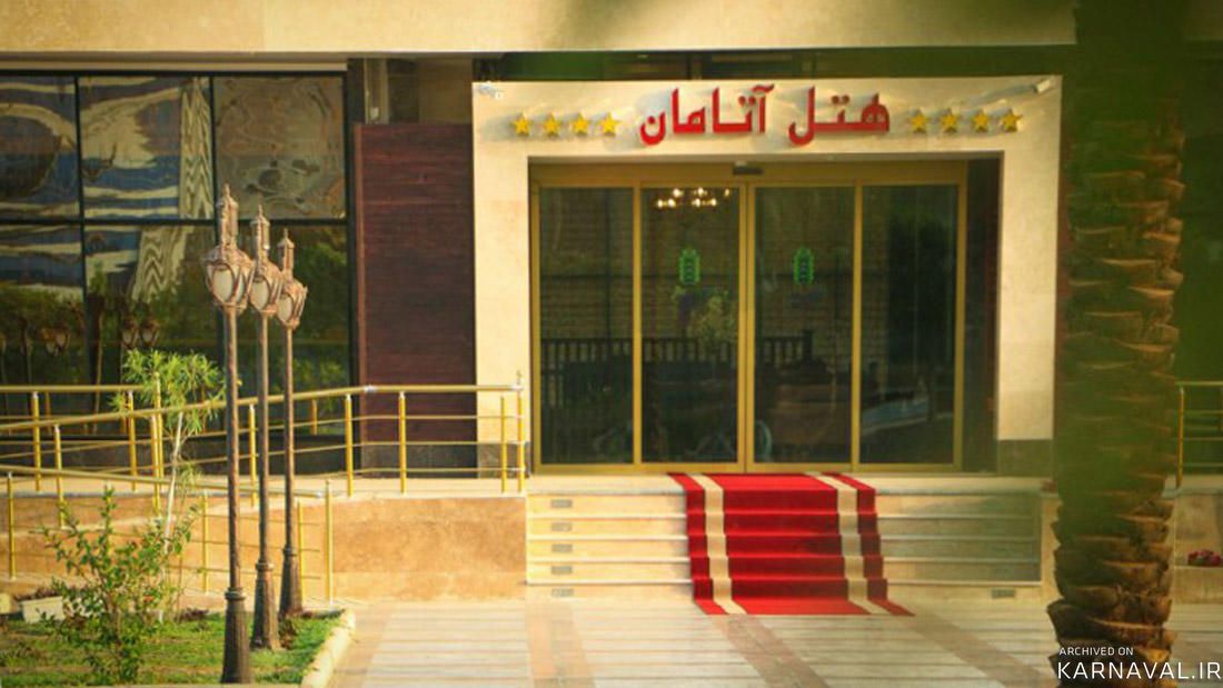 هتل آتامان قشم هتل آتامان قشم