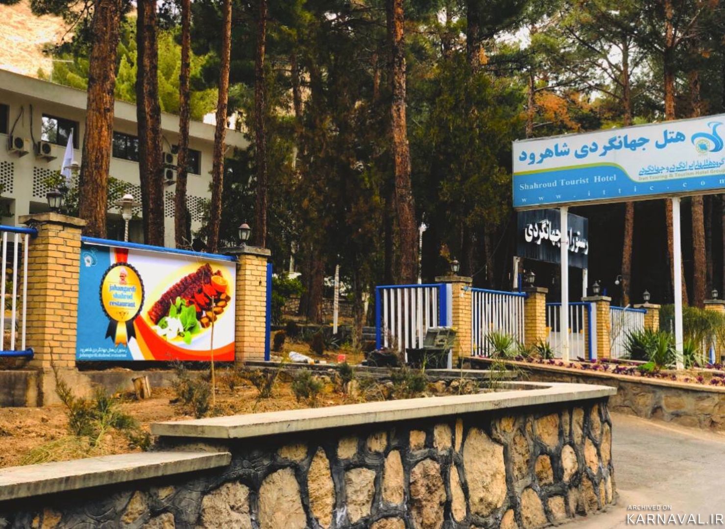 هتل جهانگردی شاهرود هتل جهانگردی شاهرود