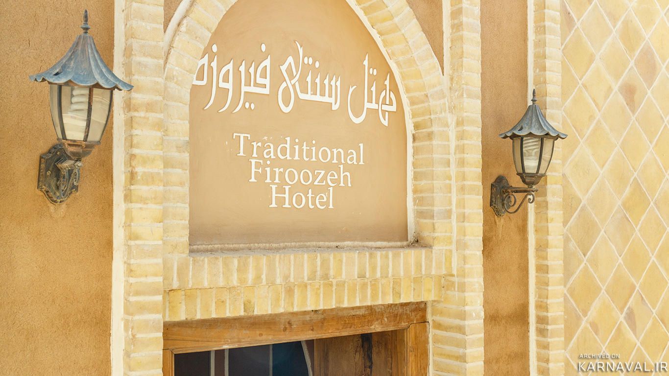 هتل فیروزه یزد هتل فیروزه یزد