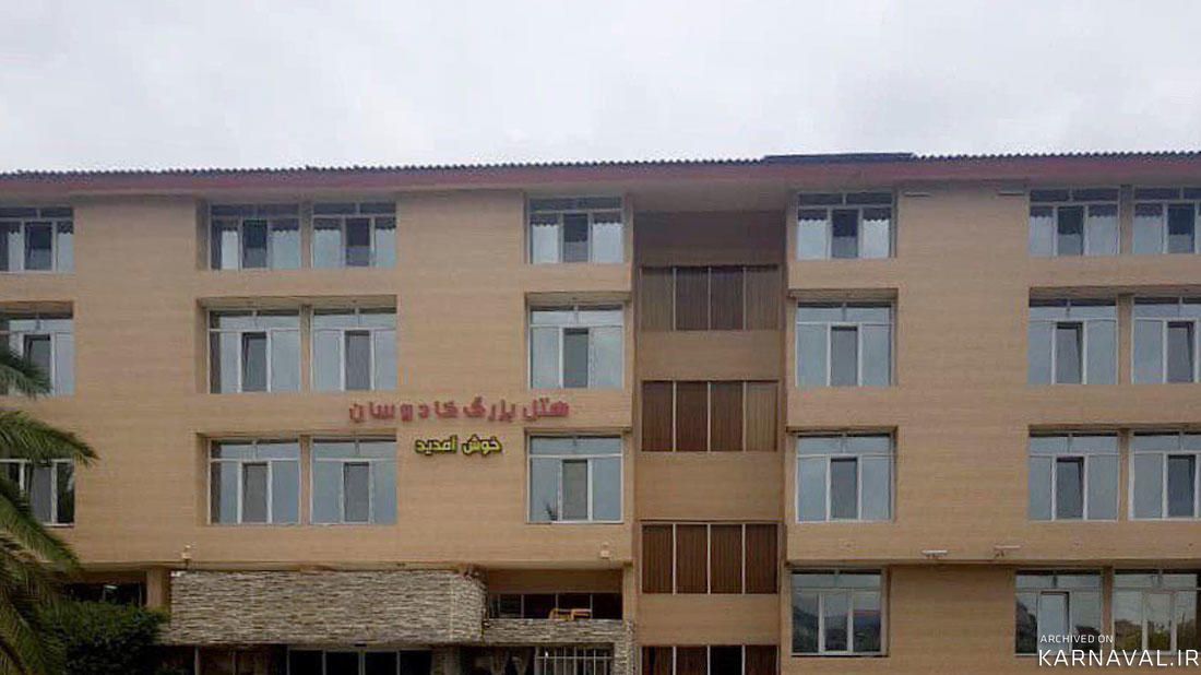 هتل بزرگ کادوسان بندر انزلی