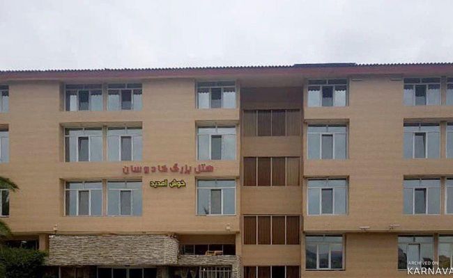 هتل بزرگ کادوسان بندر انزلی هتل بزرگ کادوسان بندر انزلی