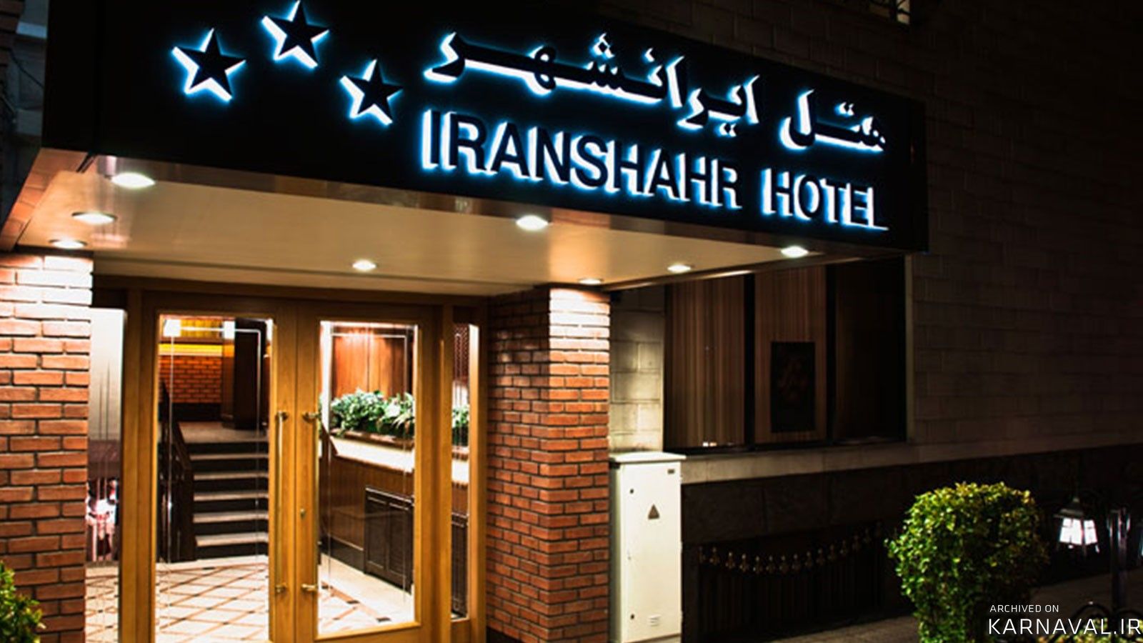 هتل ایرانشهر تهران هتل ایرانشهر تهران