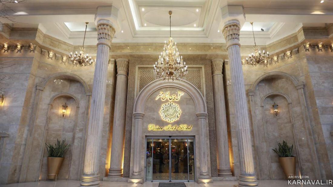 هتل قصر بین المللی مشهد