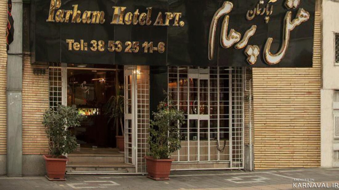 هتل آپارتمان پرهام مشهد