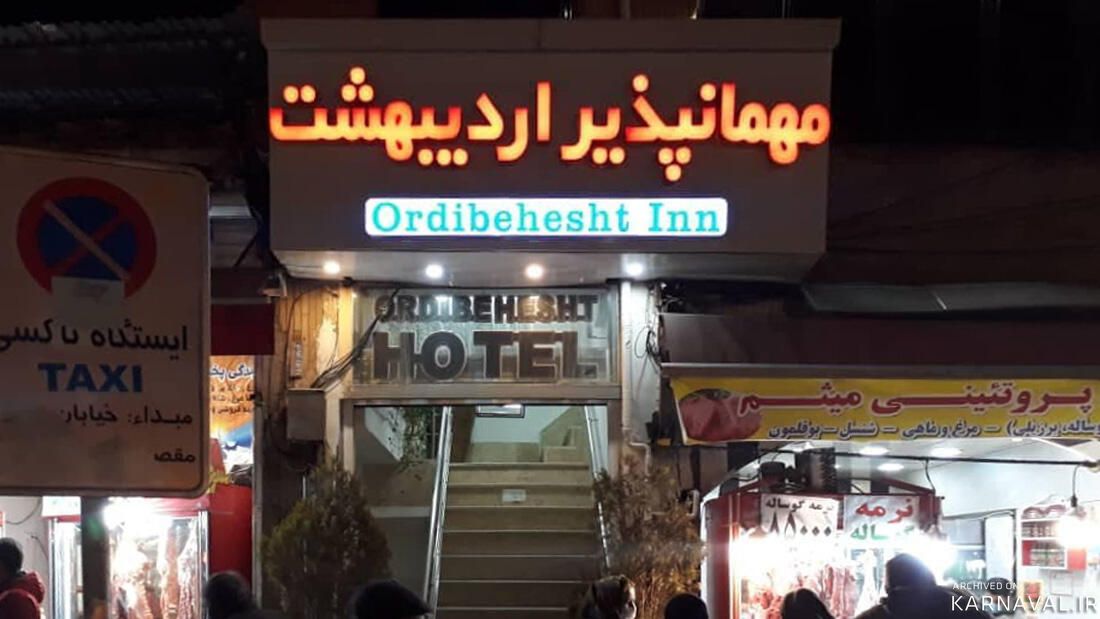 مهمانپذیر اردیبهشت همدان
