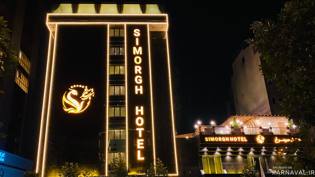 هتل سیمرغ تهران