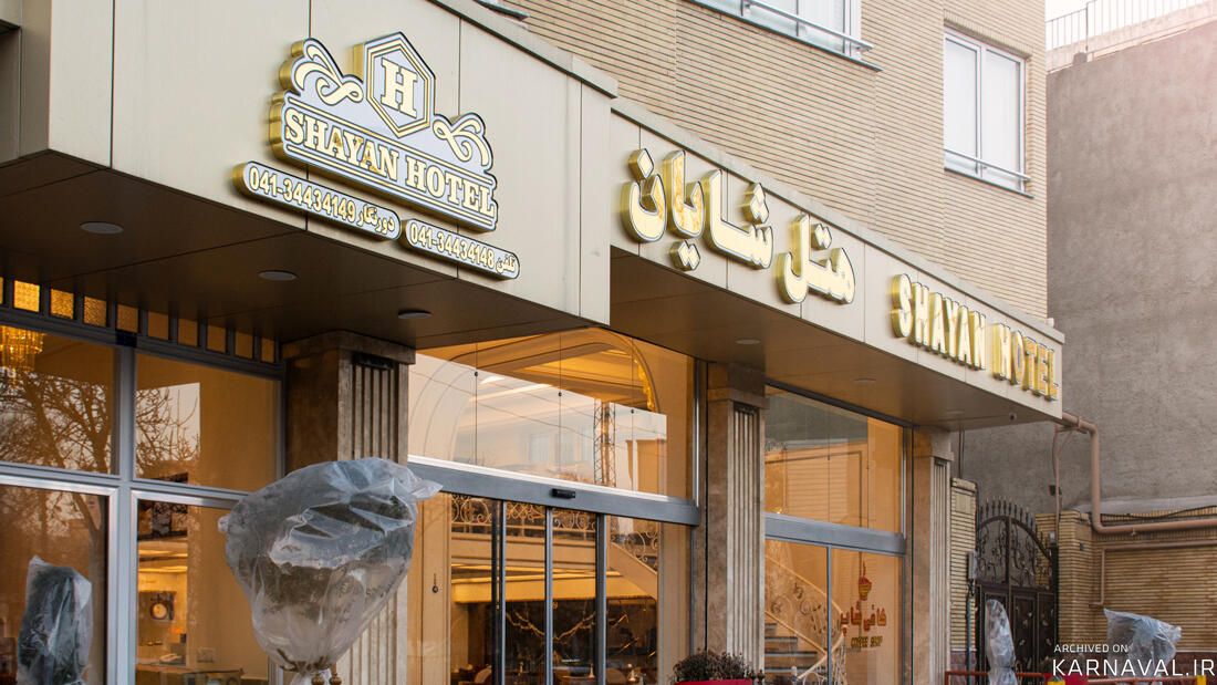 هتل شایان تبریز هتل شایان تبریز