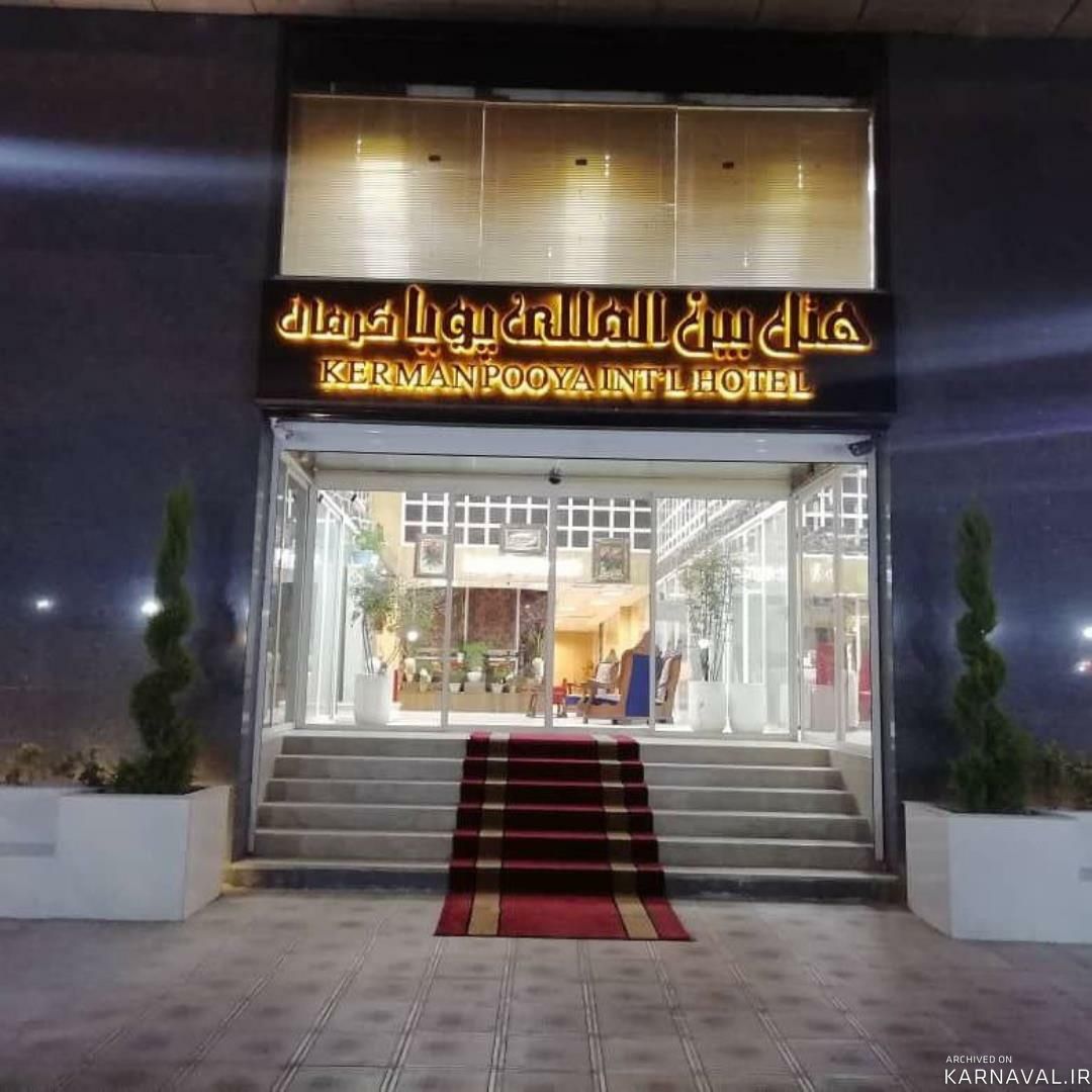 هتل پویا کرمان