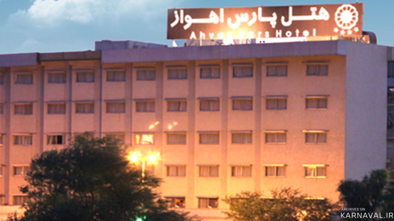 هتل پارس اهواز