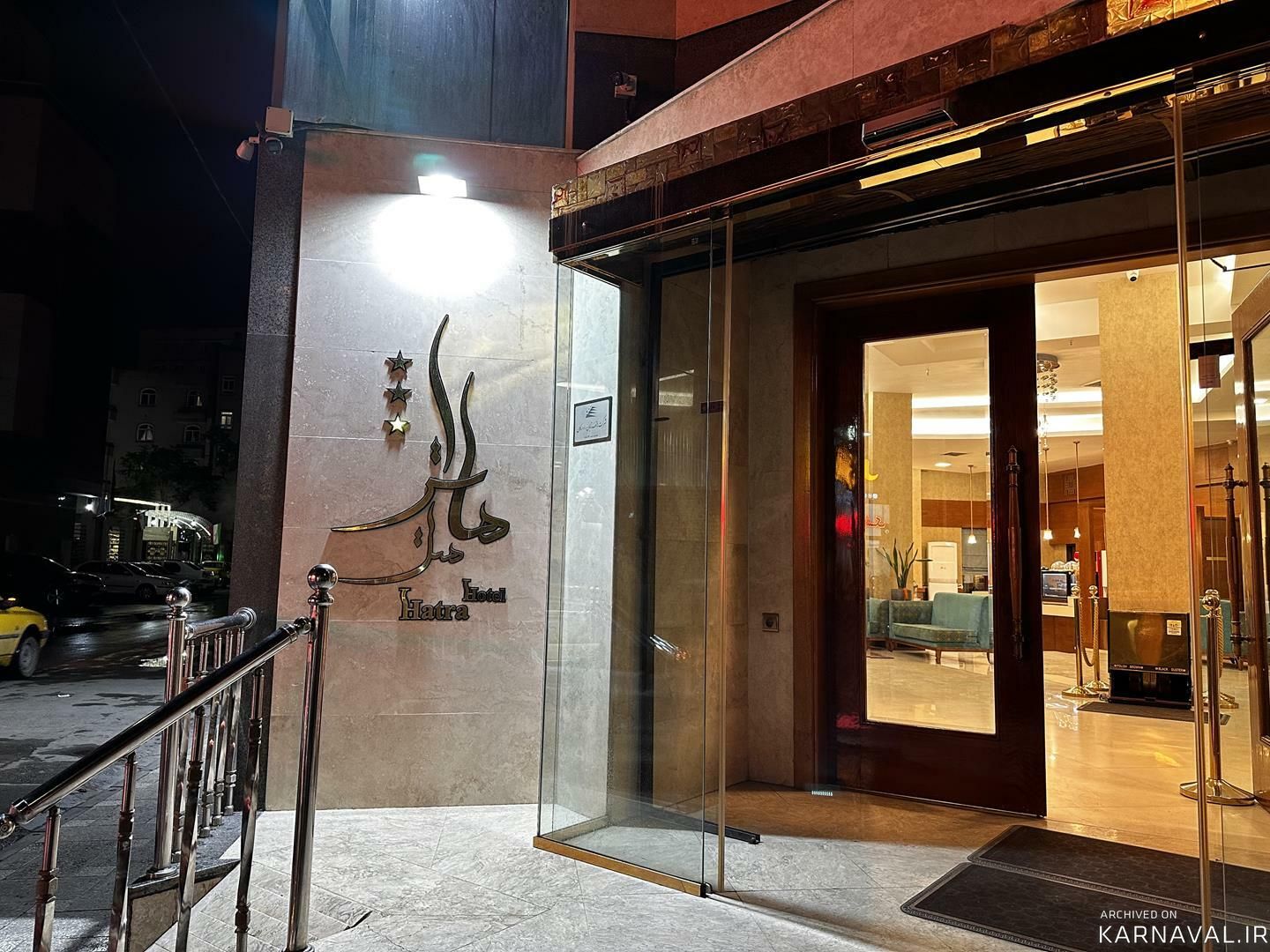هتل هاترا مشهد هتل هاترا مشهد